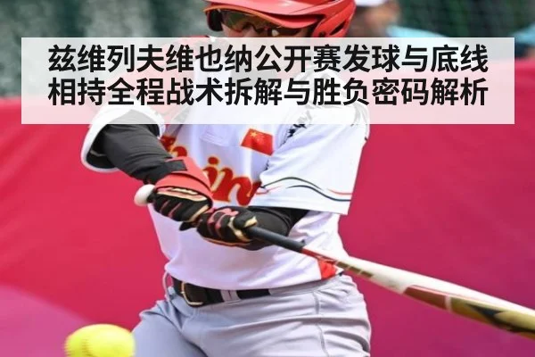 兹维列夫维也纳公开赛发球与底线相持全程战术拆解与胜负密码解析