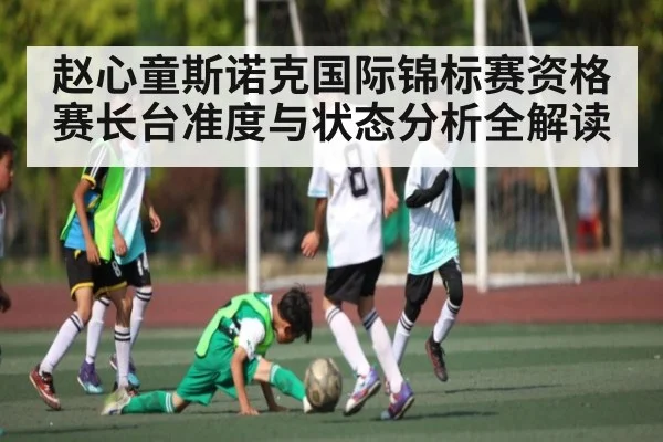 赵心童斯诺克国际锦标赛资格赛长台准度与状态分析全解读