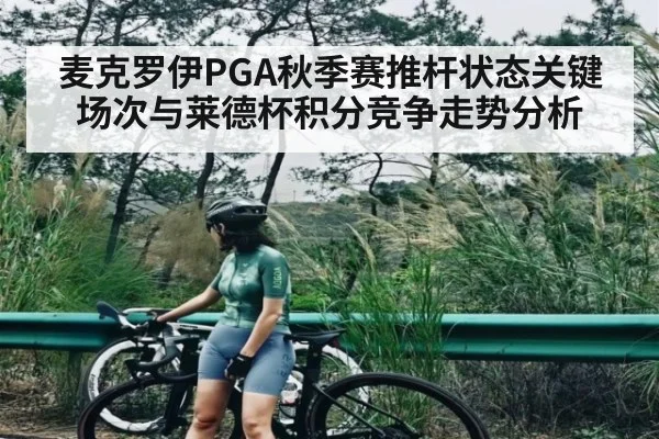 麦克罗伊PGA秋季赛推杆状态关键场次与莱德杯积分竞争走势分析
